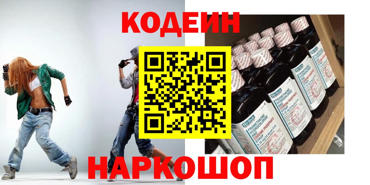 Codein напиток Lean (лин)  Вход с VPN  Курчатов 